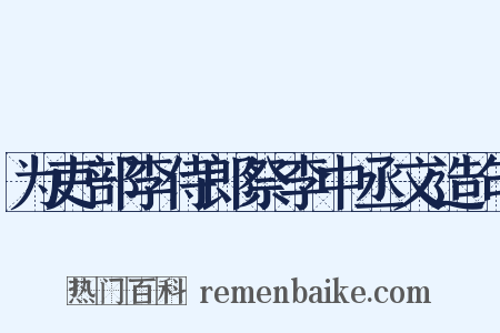 为吏部李侍郎祭李中丞文造句是什么意思的图片